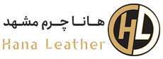هانا چرم مشهد